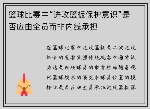 篮球比赛中“进攻篮板保护意识”是否应由全员而非内线承担