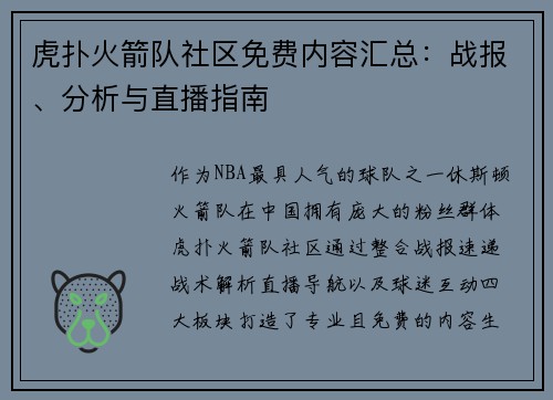 虎扑火箭队社区免费内容汇总：战报、分析与直播指南