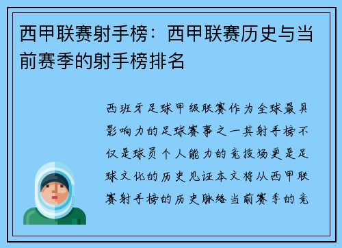 西甲联赛射手榜：西甲联赛历史与当前赛季的射手榜排名
